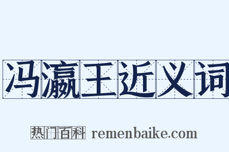 冯瀛王近义词是什么意思的图片